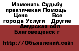 Изменить Судьбу, практичекая Помощь › Цена ­ 15 000 - Все города Услуги » Другие   . Амурская обл.,Благовещенск г.